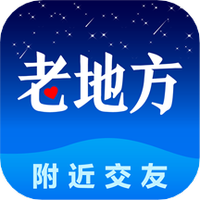 老地方