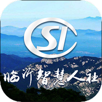 临沂智慧人社