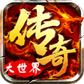 传奇大世界手游下载