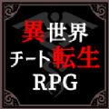 异世界转生模拟器下载内置菜单