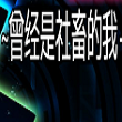 曾经是社畜的我游戏