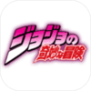 jojo的奇妙冒险天堂之眼