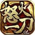 怒火一刀复古传奇176