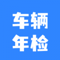 车辆年检查询