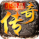 176小极品传奇手游下载