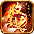 屠龙圣域攻速版