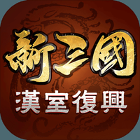 新三国汉室复兴下载
