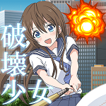 破坏少女中文版
