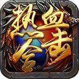 热血合击三端互通版