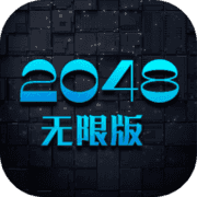 2048无限版免广告
