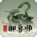 山海御兽师免广告