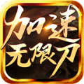 加速传奇单职业手游
