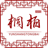 云上桐柏