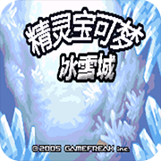 口袋妖怪冰雪城下载