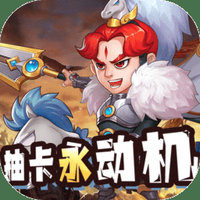 小兵三国无限内购
