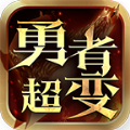 祥瑞勇者高爆超变996
