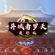 阿拉德罗天传最终版修改攻击力