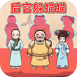 后宫躲猫猫2023最新版