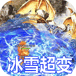 冰雪超变传奇下载