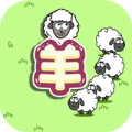 守卫羊村下载