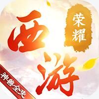 西游荣耀送GM刷充