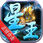 贪玩星王新版合击免费版
