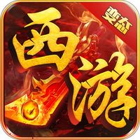 变态西游手游版
