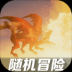 随机冒险汉化版