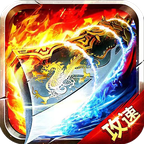 1.76全新攻速版传奇魂环版