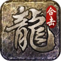 火龙合击之龙城决下载