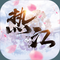 热江复刻版
