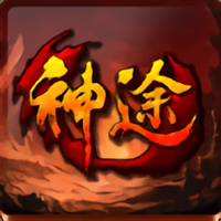 神途传奇手游互通版本