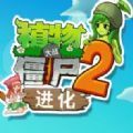 植物大战僵尸2进化免广告版
