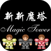新新魔塔手机版下载
