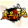 1.50虎卫传说原始版