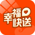 幸福快送