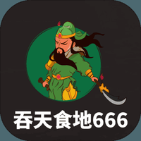 吞天食地666魔改版