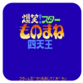 爆笑四天王手机版