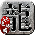 冰魄传奇手游
