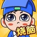 全民烧脑下载无广告