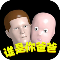 谁是你爸爸无限时间