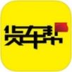 货车帮货主找车