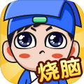 燃烧你的大脑下载安装