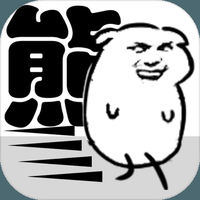 我是熊孩子下载原版