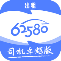 62580司机端最新版