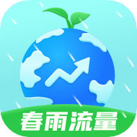 春雨流量手机版