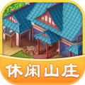 休闲山庄红包版