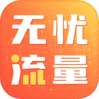 无忧流量下载安装