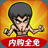 功夫战士内购