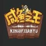 咸鱼之王无限内购下载